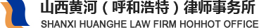 內蒙古律師|內蒙古律師咨詢|呼和浩特律師|呼和浩特律師排名-黃河律師