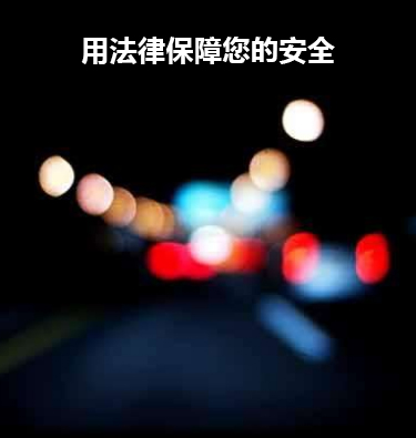 交通事故与人身损害法律事务