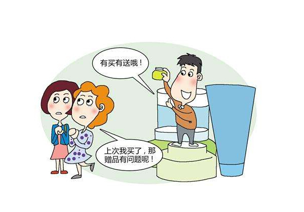 赠品