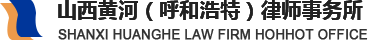 山西黄河（呼和浩特）律师事务所